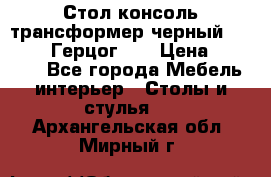 Стол консоль трансформер черный  (Duke» («Герцог»). › Цена ­ 32 500 - Все города Мебель, интерьер » Столы и стулья   . Архангельская обл.,Мирный г.